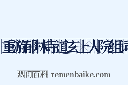 重游郁林寺道玄上人院组词是什么意思的图片
